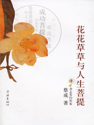 cover image of 花花草草与人生菩提 (Flowers, Grass, and Bodhi of Life)
